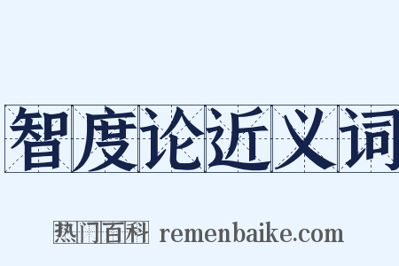 智度论近义词是什么意思的图片